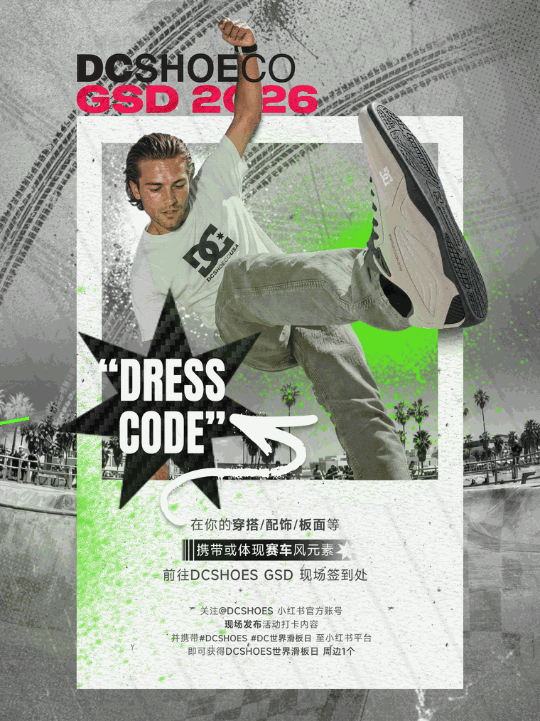 DRESS CODE 世界滑板日现场福利动态图
